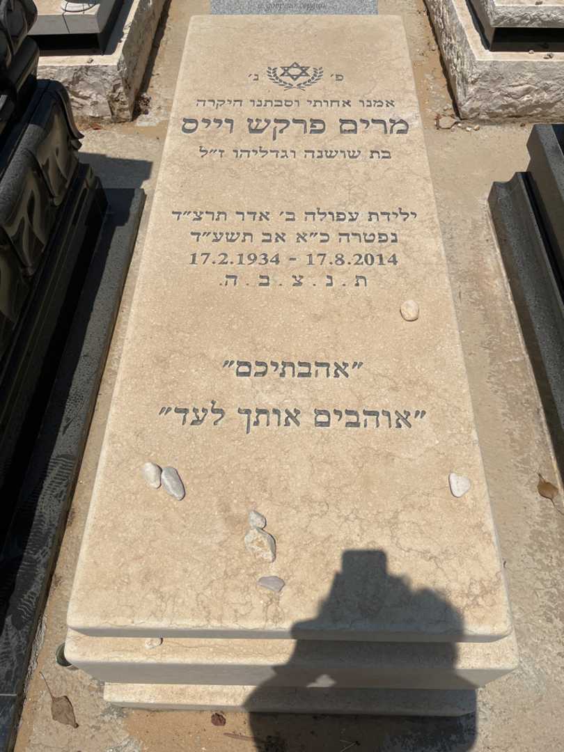 קברו של מרים פרקש וייס