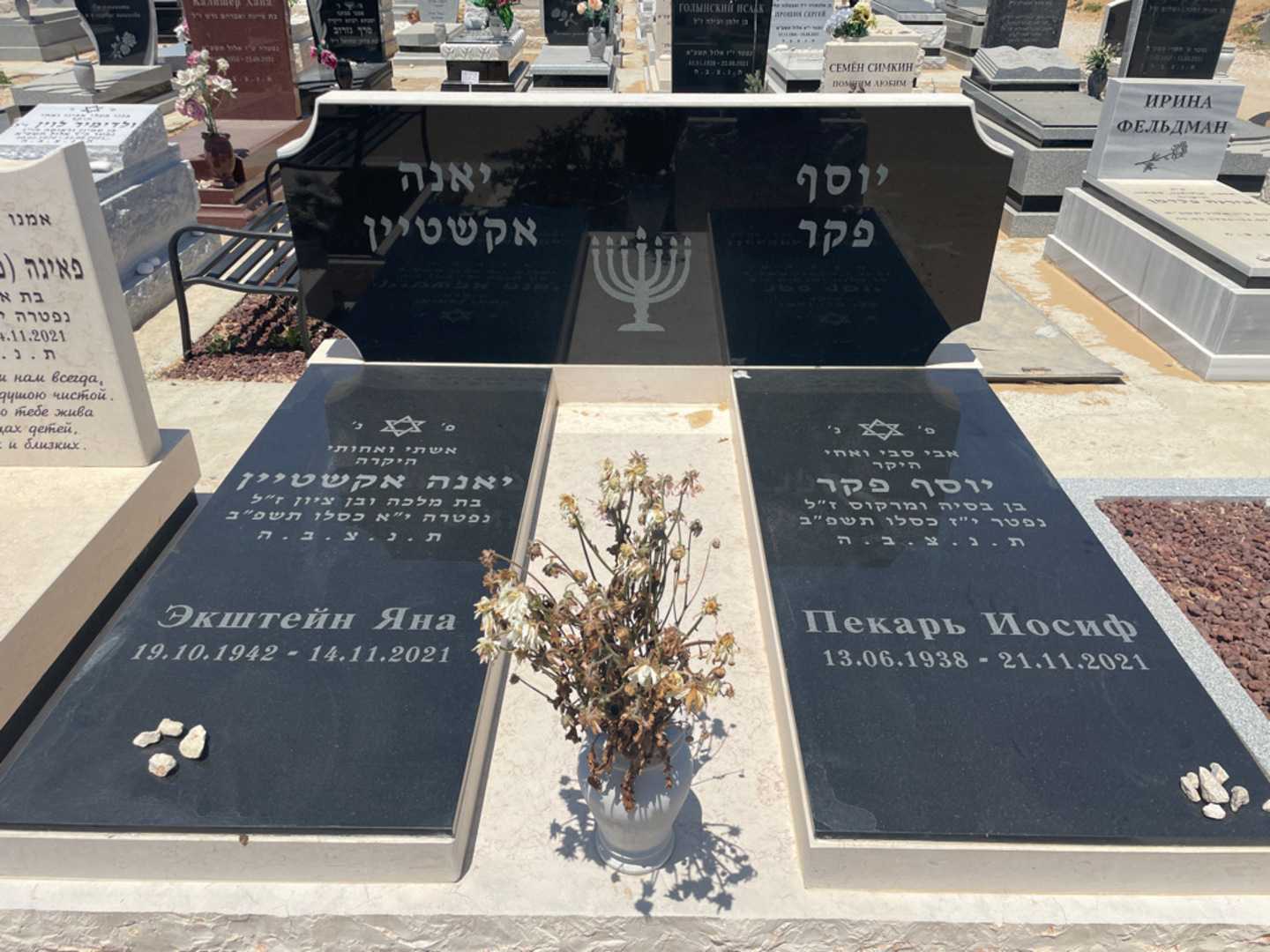 קברו של יוסף פקר. תמונה 1