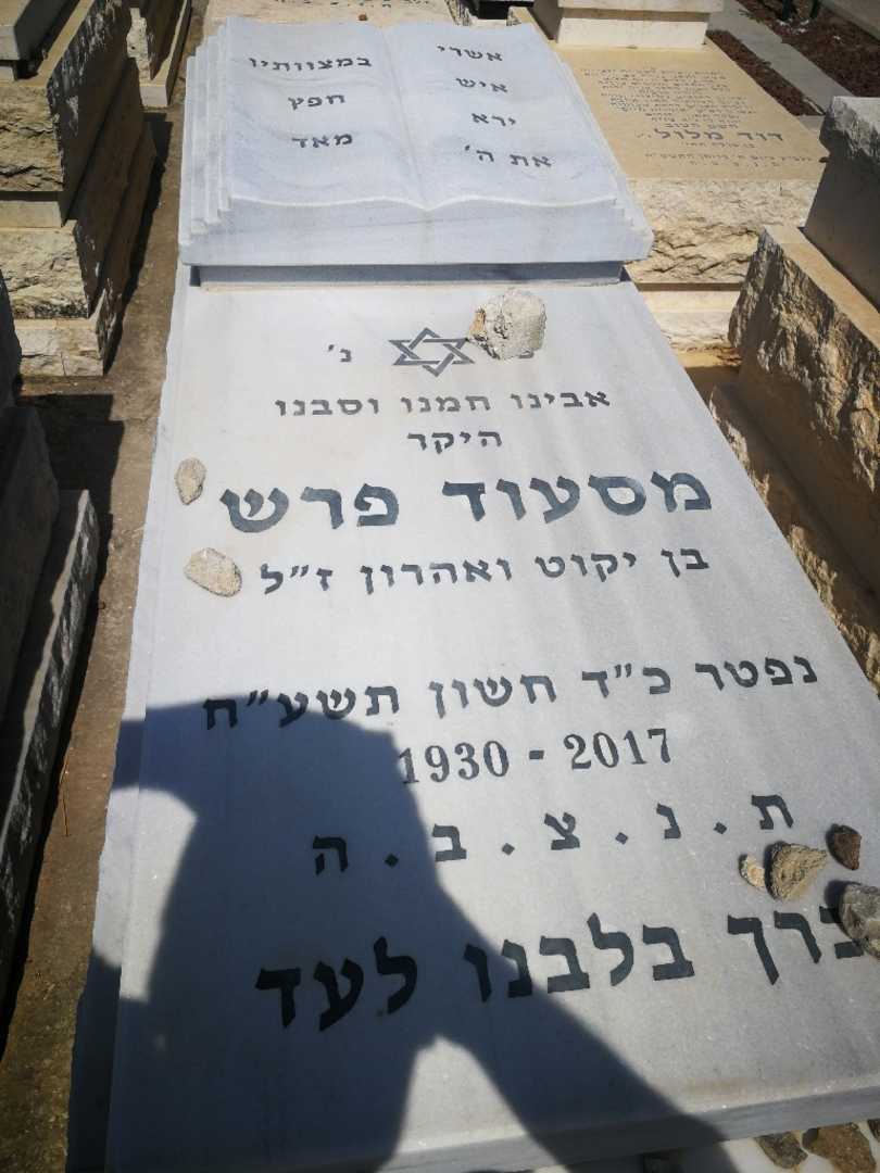 קברו של מסעוד פרש