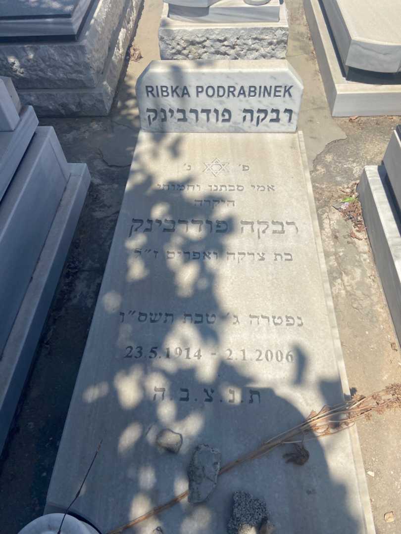 קברו של רבקה פודרבינק
