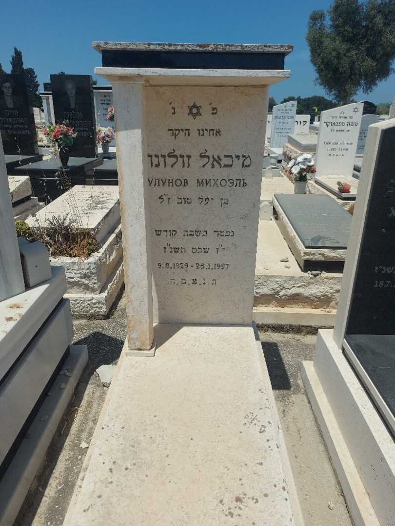 קברו של מיכאל חי זולונוב. תמונה 1