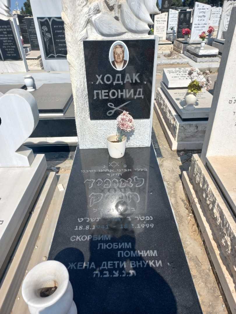 קברו של לאוניד חודק