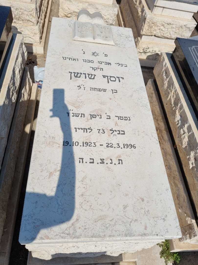 קברו של יוסף שושן