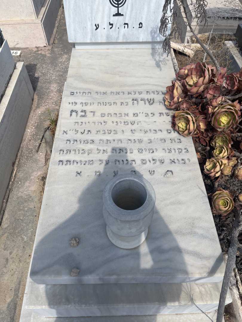 קברו של שרה דבח. תמונה 2