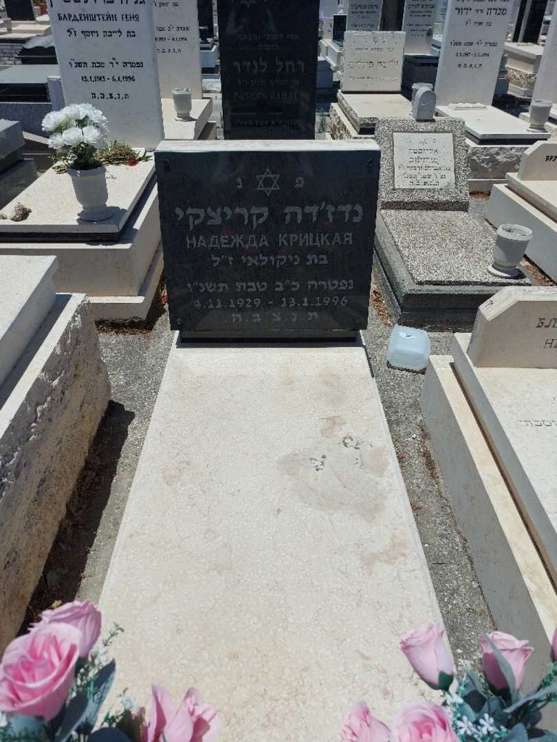 קברו של נדז'דה קריצקי