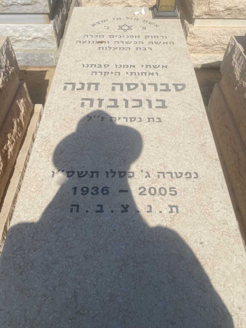 קברו של חנה בוכובזה