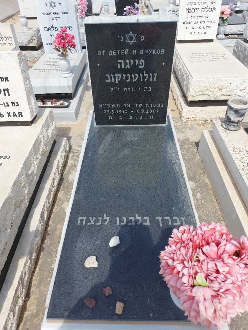 קברו של פייגה זולוטניקוב