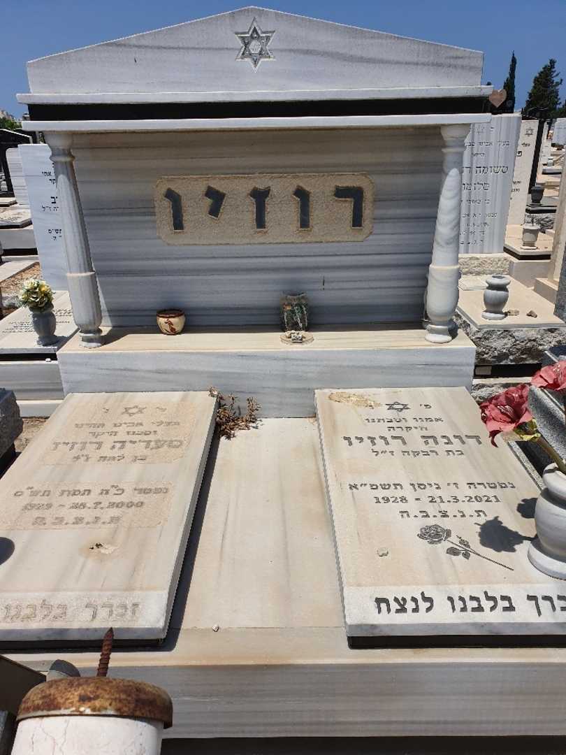 קברו של דינה רוזיו. תמונה 1