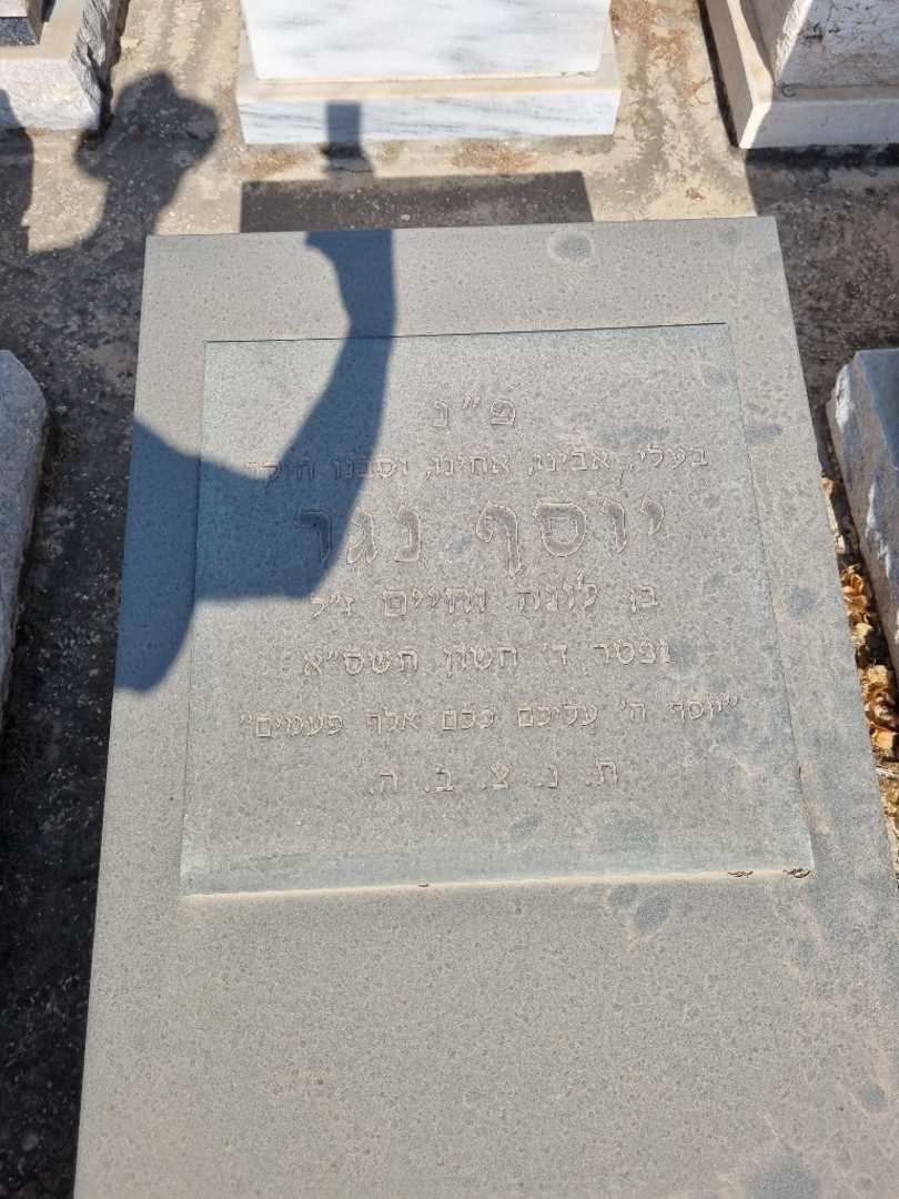 קברו של יוסף נגר. תמונה 2