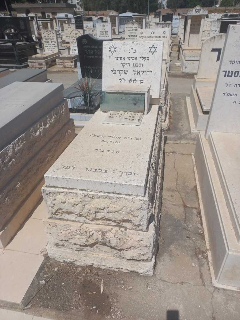 קברו של יחזקאל שקרצ'י