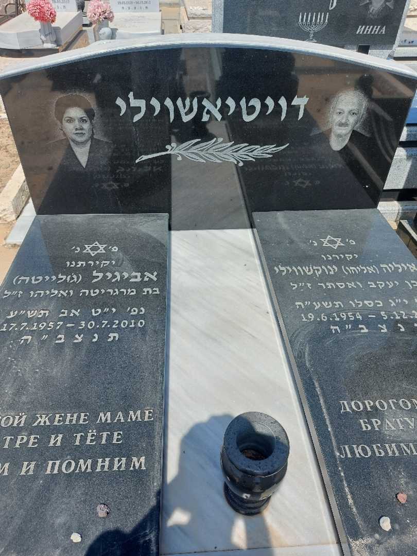 קברו של ג'ולייטה "ג'ולייטה" דויטיאשוילי. תמונה 1