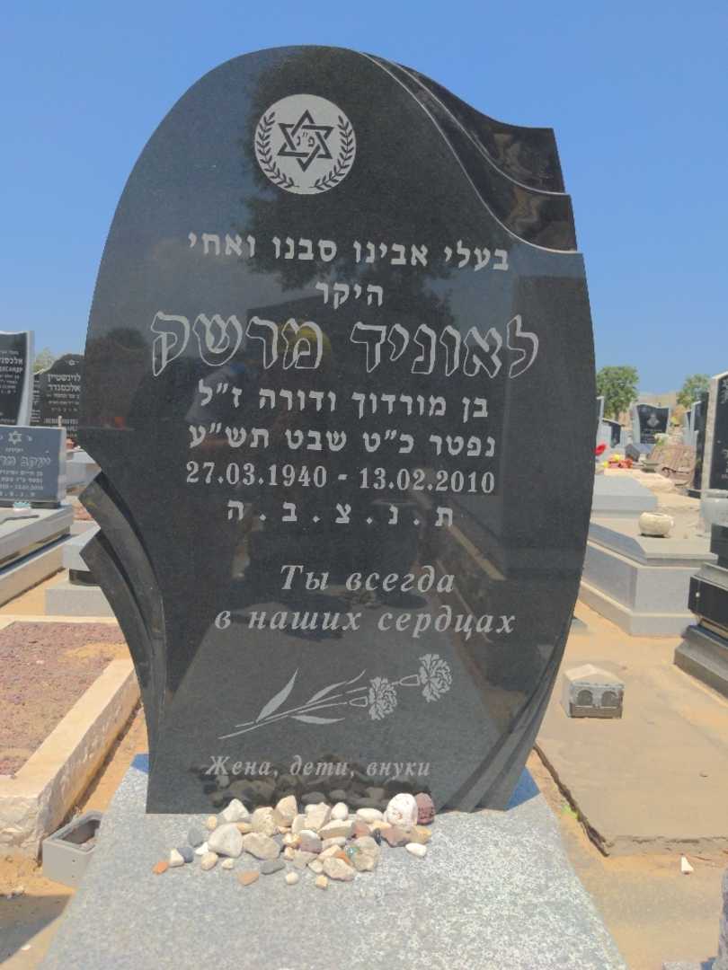 קברו של לאוניד מרשק