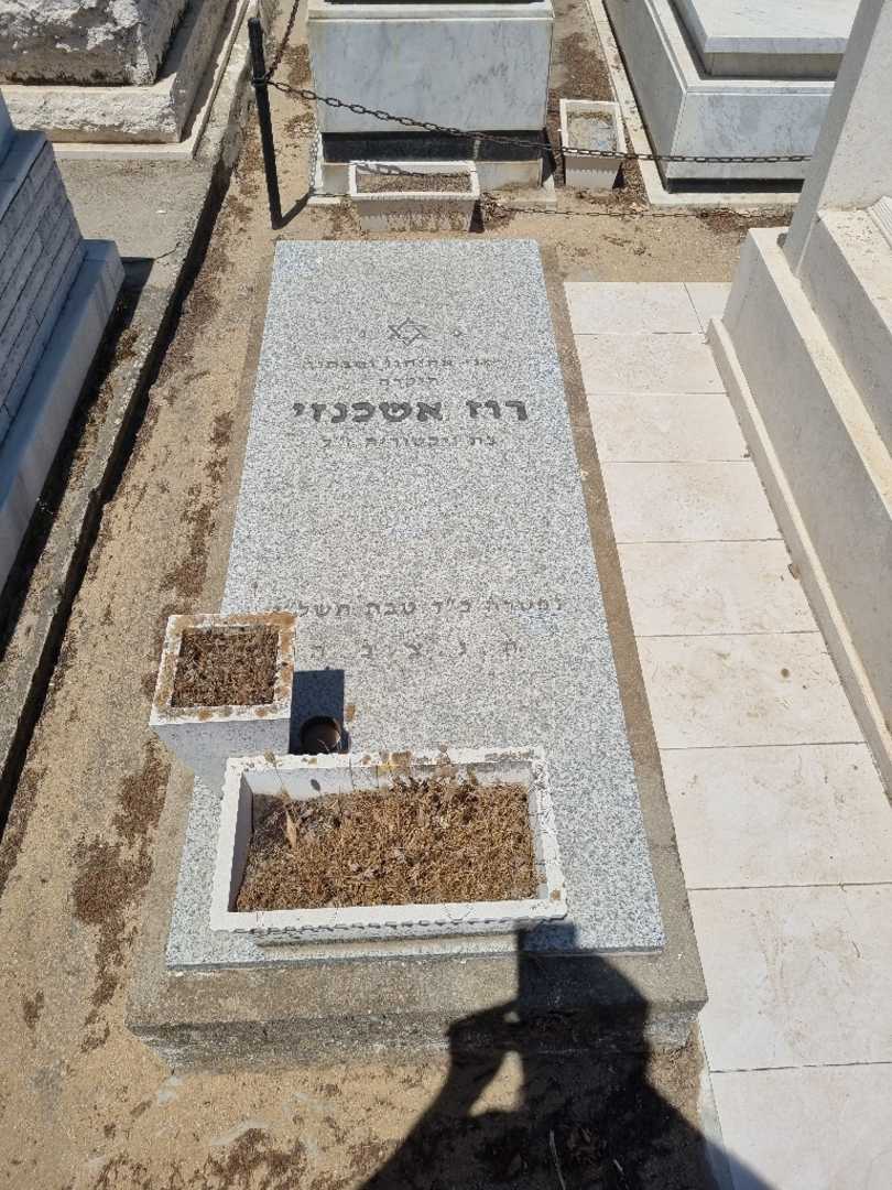 קברו של רוז אשכנזי