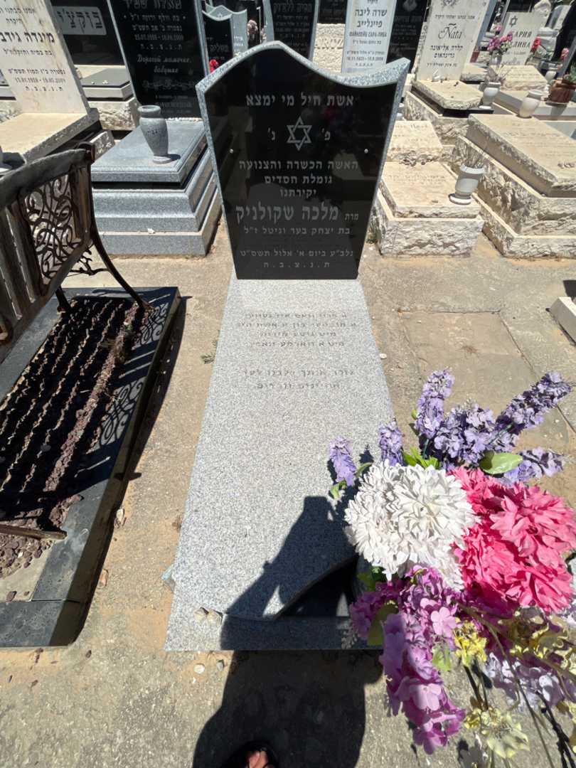 קברו של מלכה שקולניק