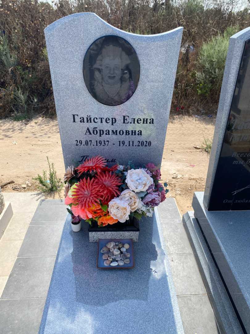 קברו של אלנה גייסטר