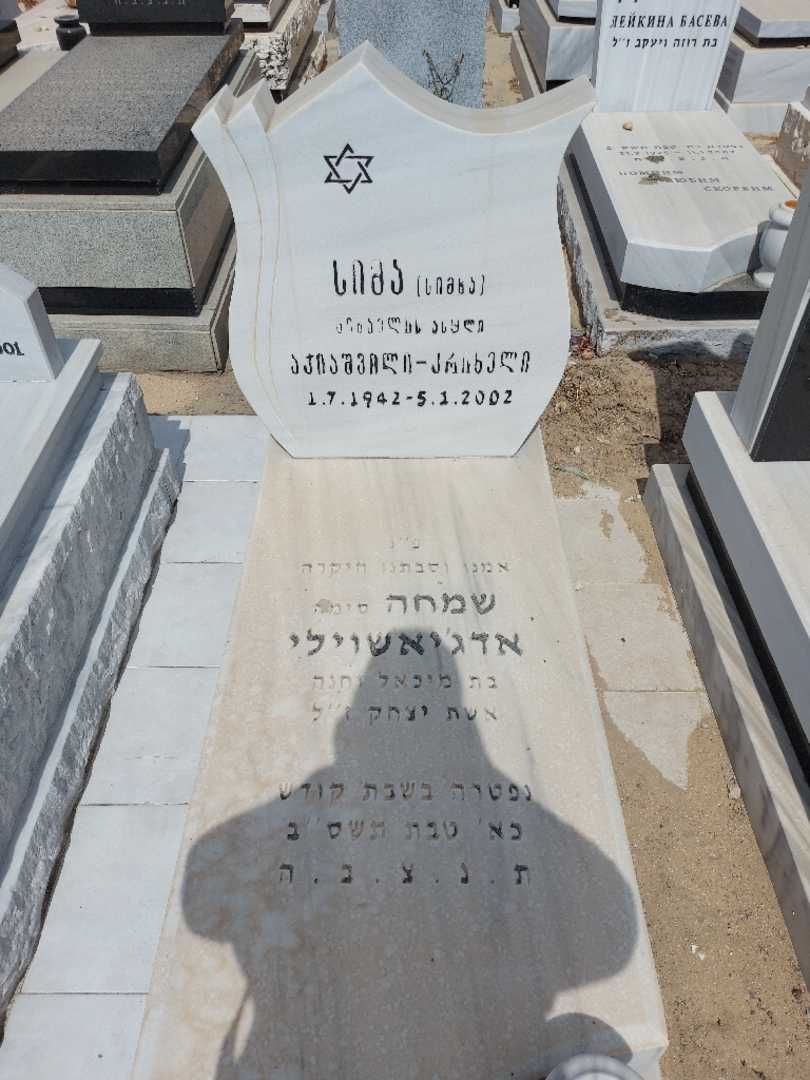 קברו של שמחה אדג'יאשוילי