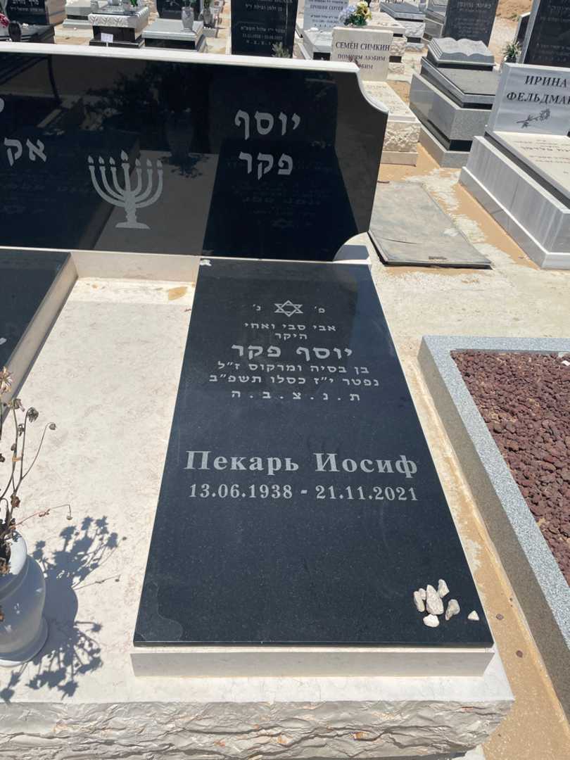 קברו של יוסף פקר. תמונה 2