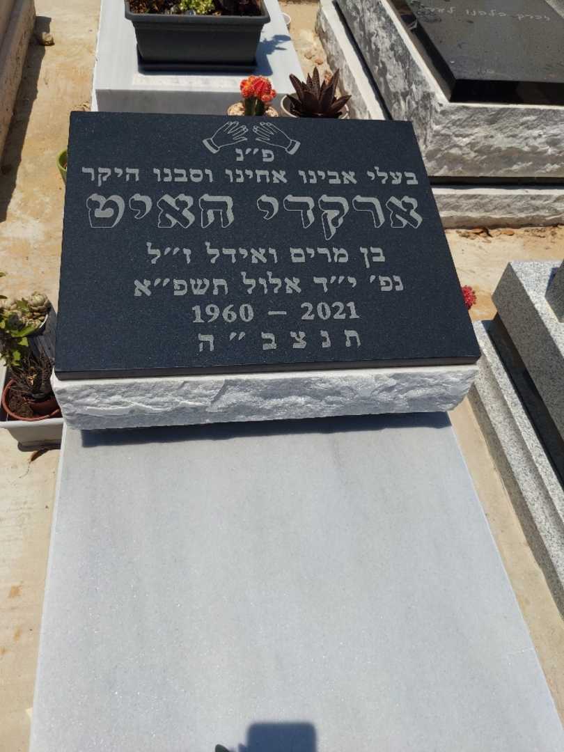 קברו של ארקדי חאיט