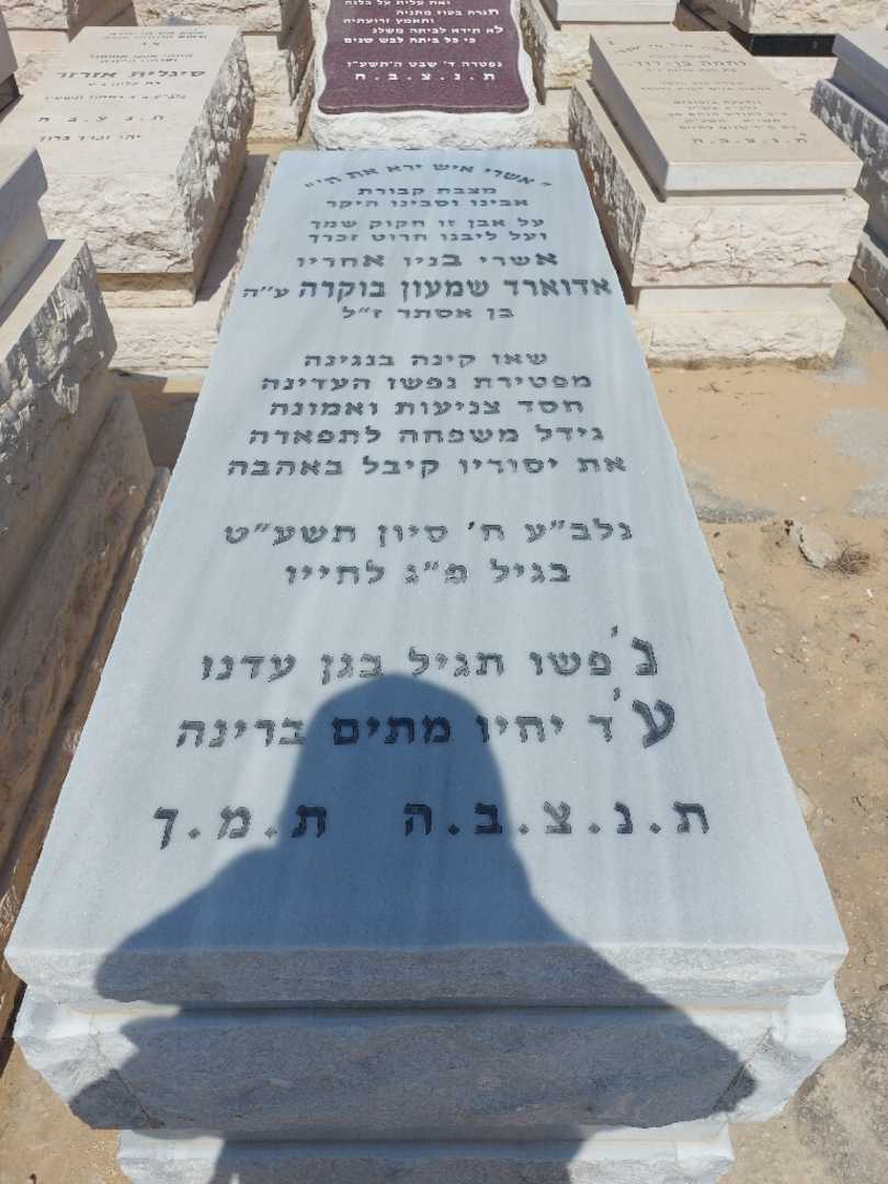 קברו של אדוארד בוקרה