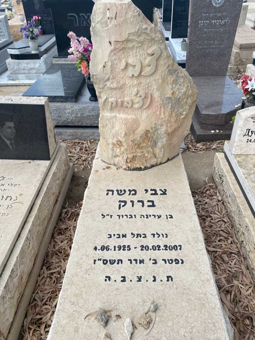 קברו של צבי משה ברוק