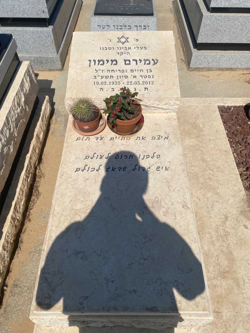 קברו של עמירם מימון. תמונה 2