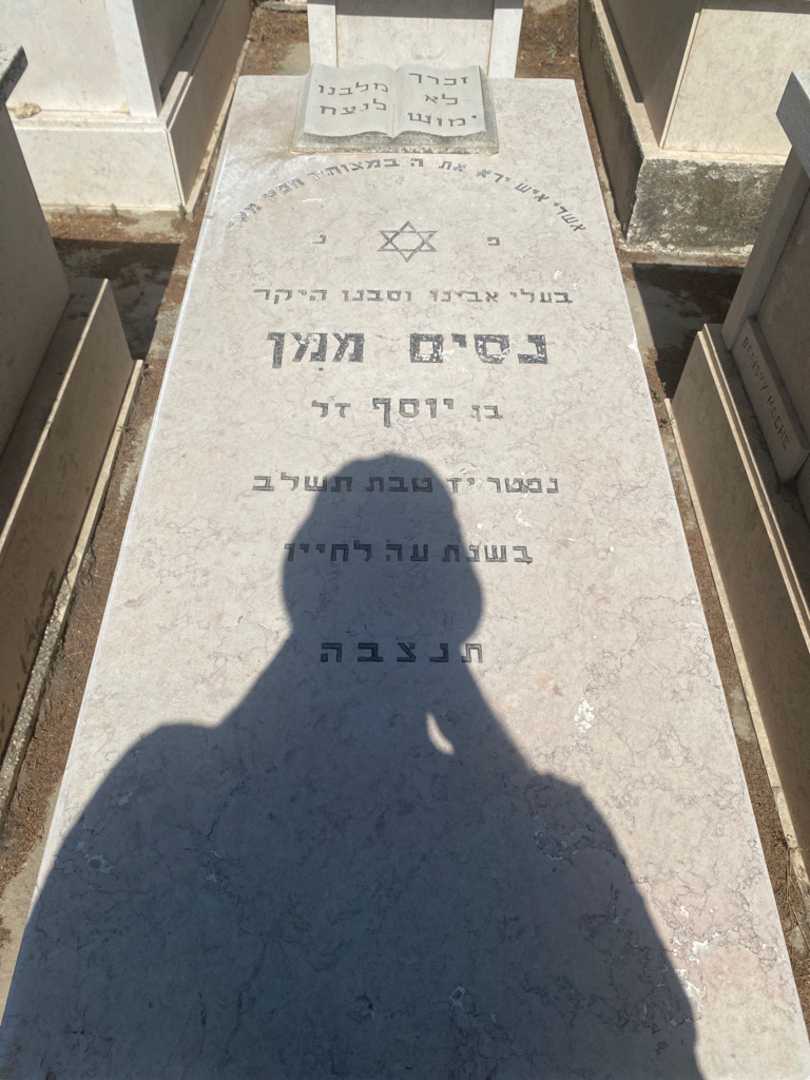 קברו של נסים ממן