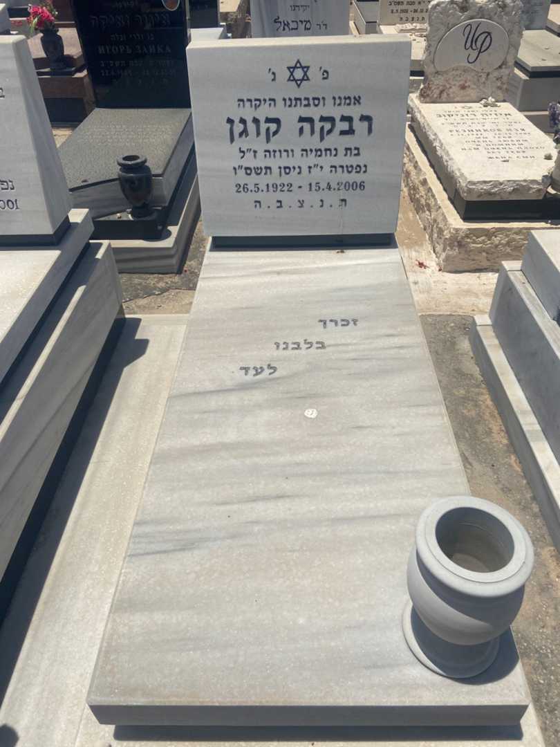קברו של רבקה קוגן