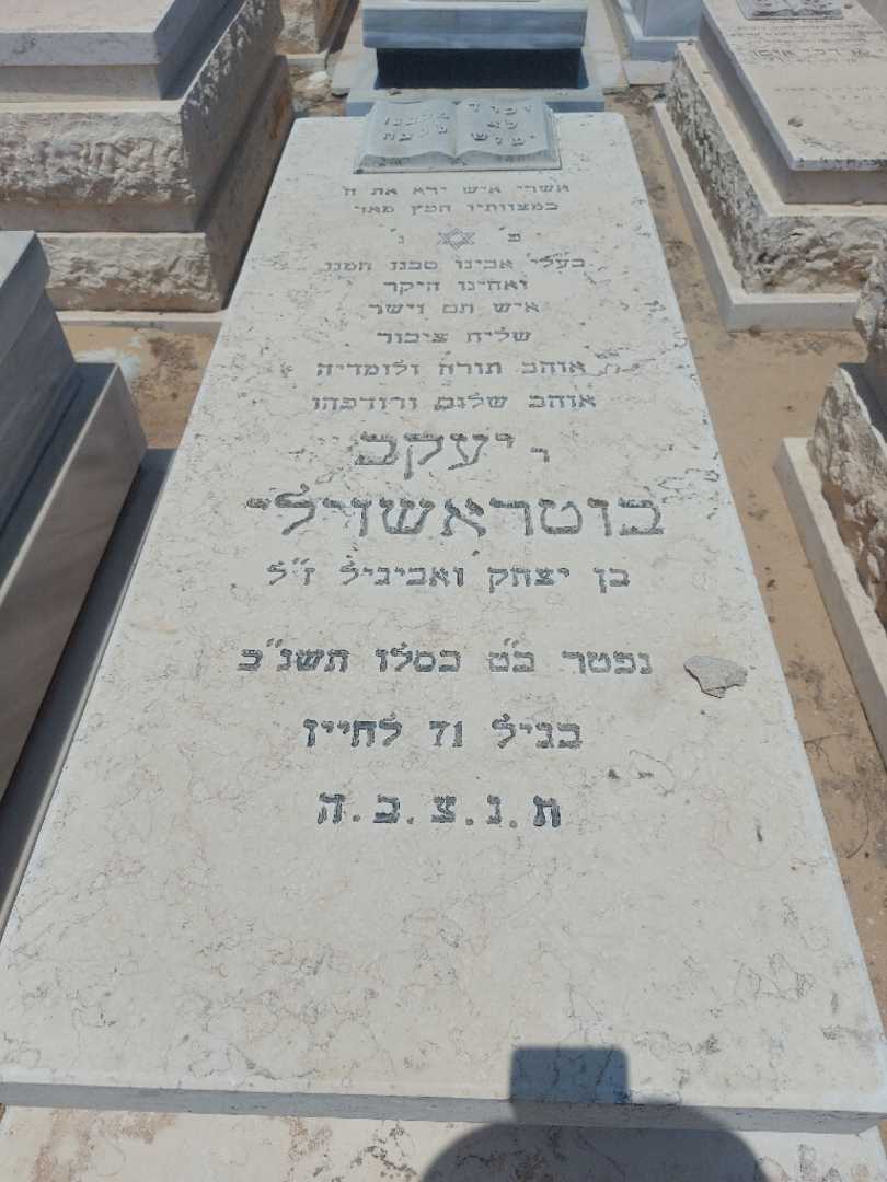 קברו של יעקב בוטראשוילי