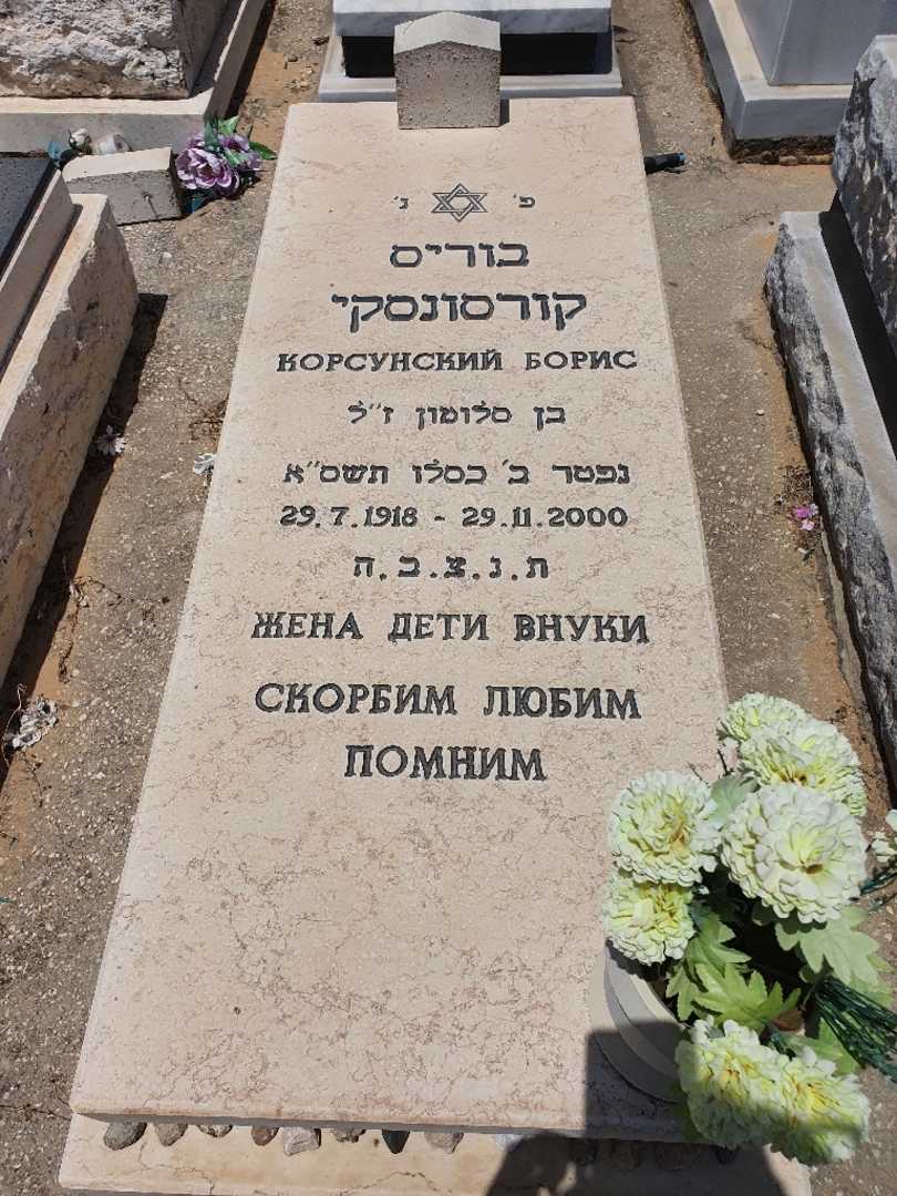 קברו של בוריס קורסונקי