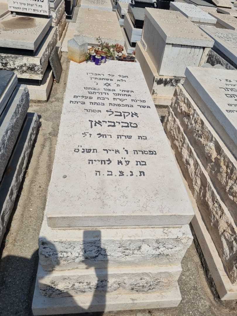 קברו של אקבל "אסתר" טביביאן