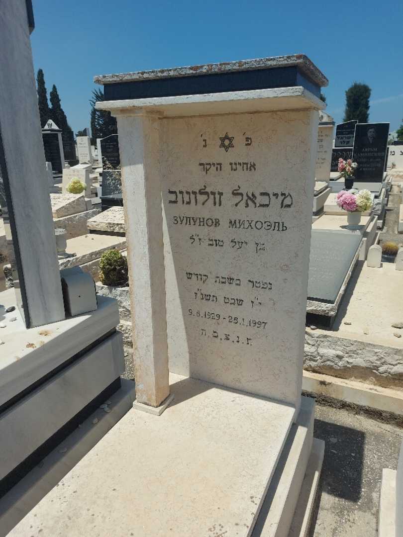 קברו של מיכאל חי זולונוב. תמונה 2
