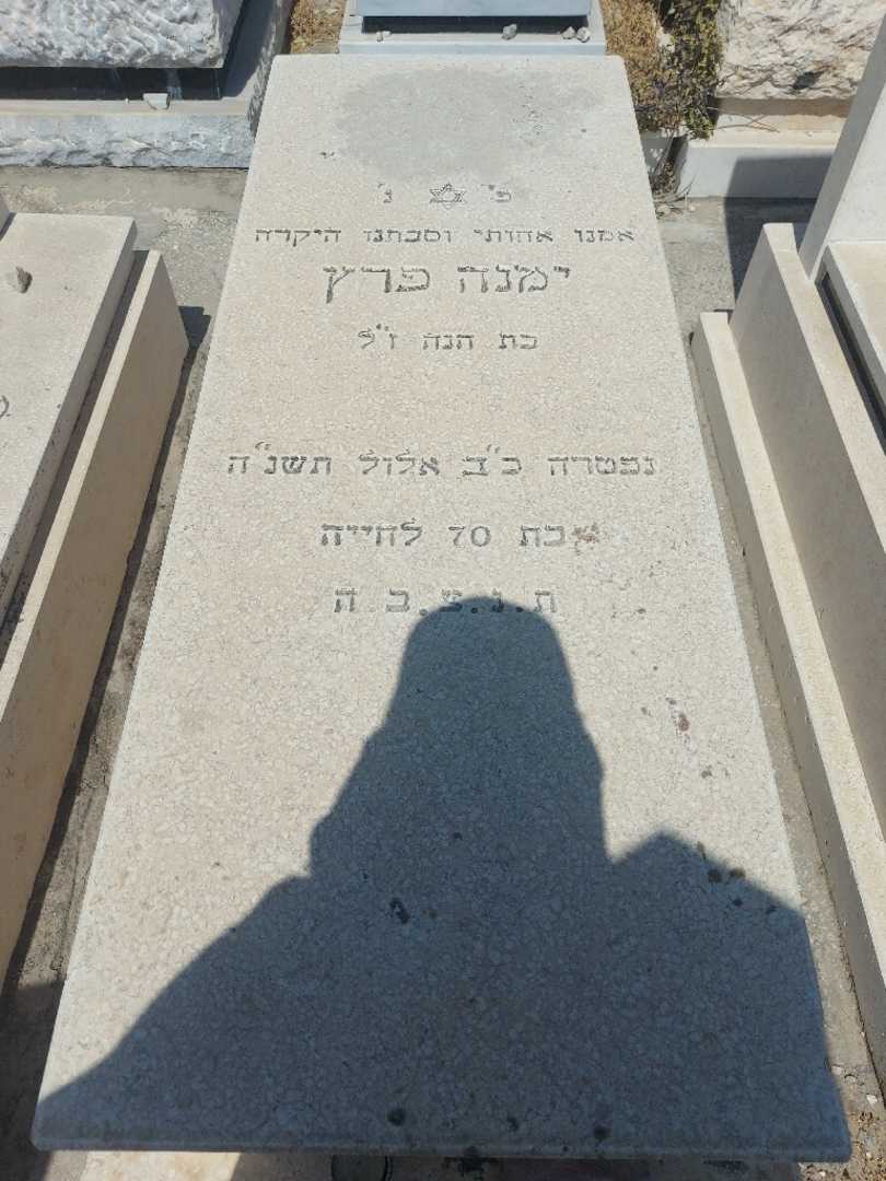 קברו של ימנה פרץ
