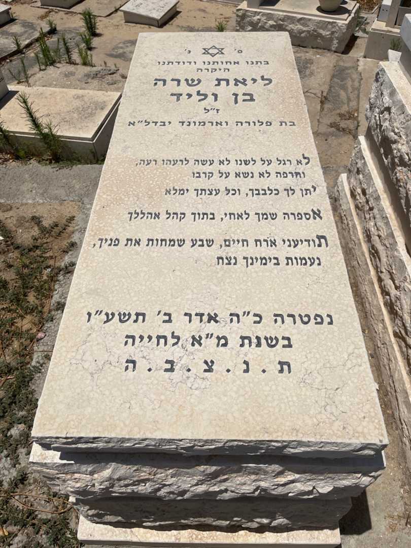 קברו של ליאת שרה בן וליד