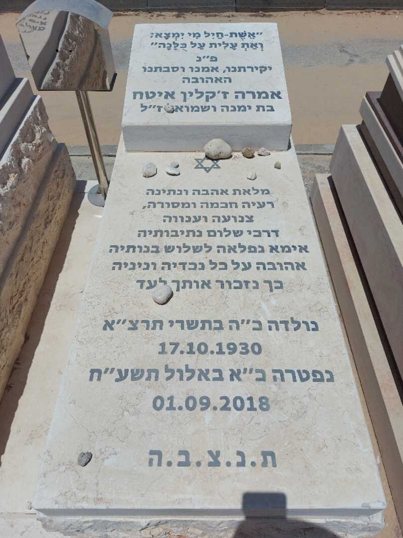קברו של אמרה ז'קלין איטח. תמונה 1