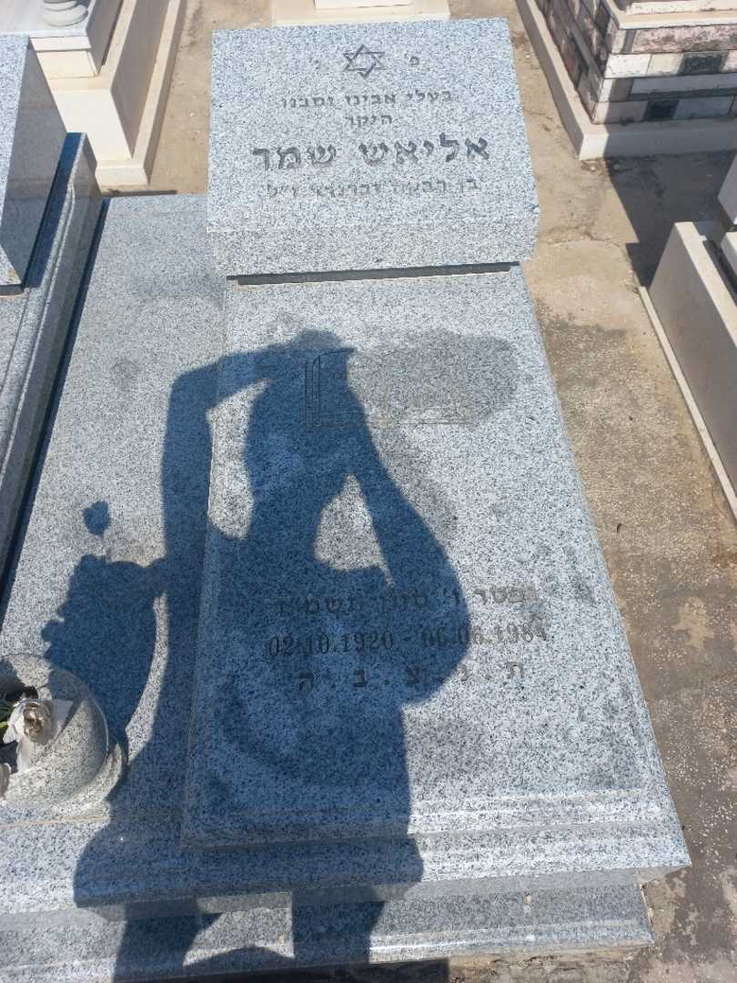 קברו של אליאס שמר. תמונה 1