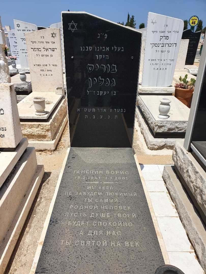 קברו של בוריס גנלין
