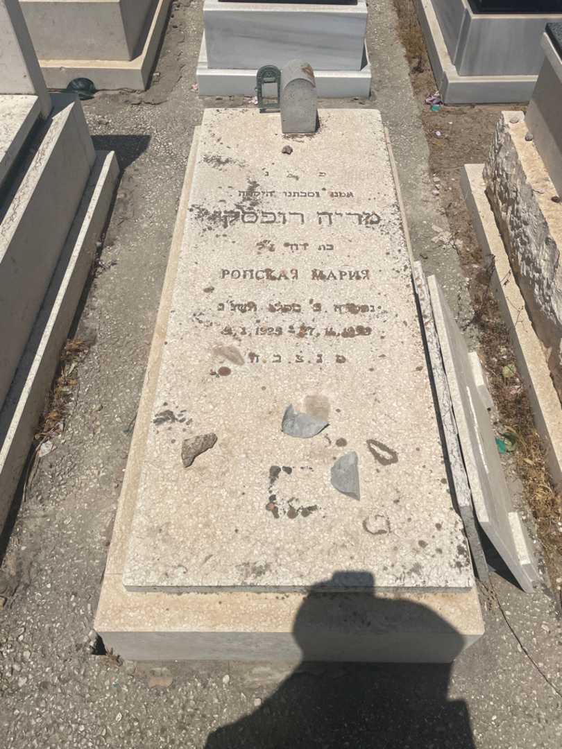 קברו של מריה רופסקי