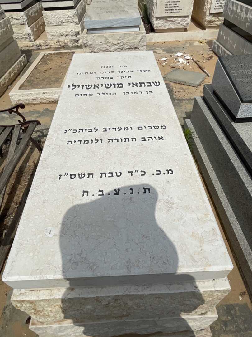קברו של שבתאי מושיאשוילי