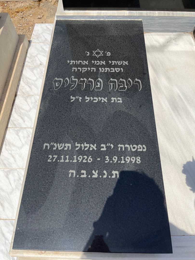 קברו של ריבה פרדליס. תמונה 1