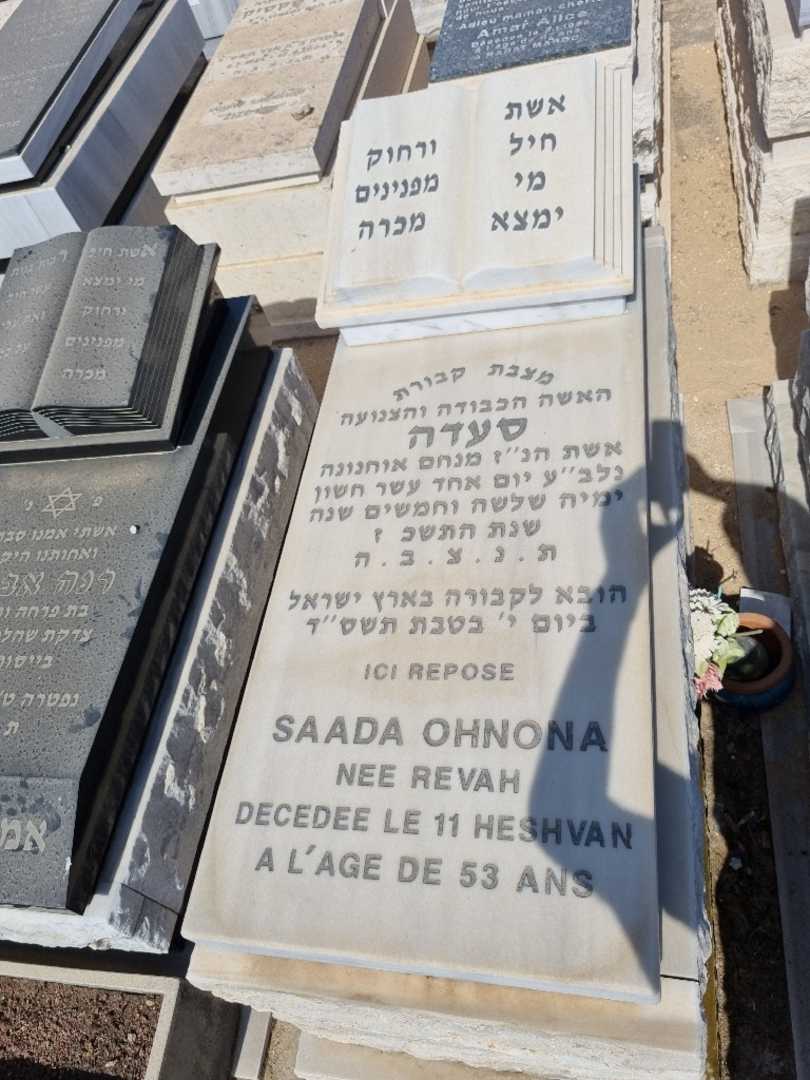 קברו של סעדה אוחנונה