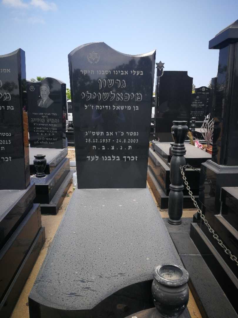 קברו של גרשון מיכלאשוילי