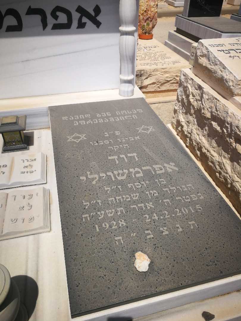 קברו של דוד אפרמשוילי