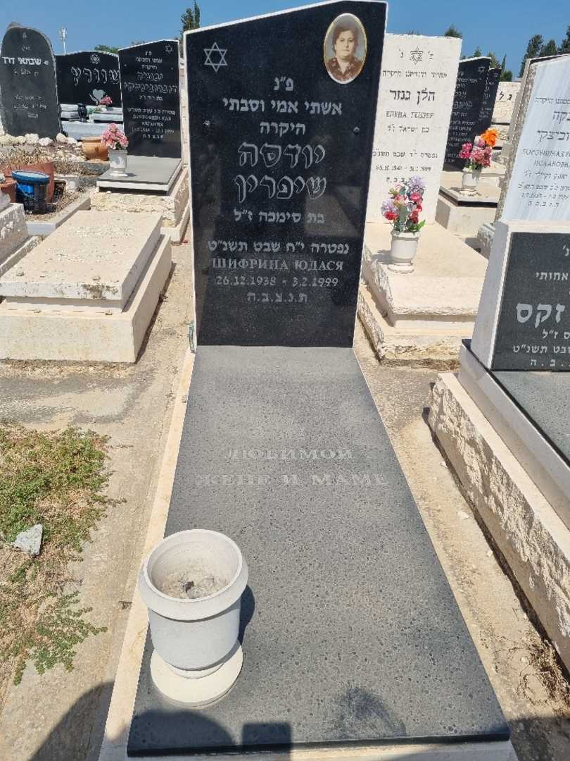 קברו של יודסה שיפרין