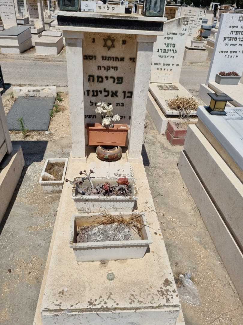 קברו של פרימה בן אליעזר