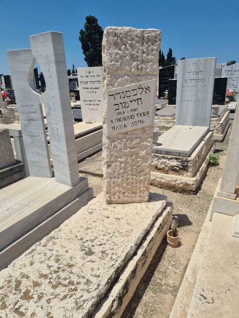 קברו של אלכסנדר חיימוב