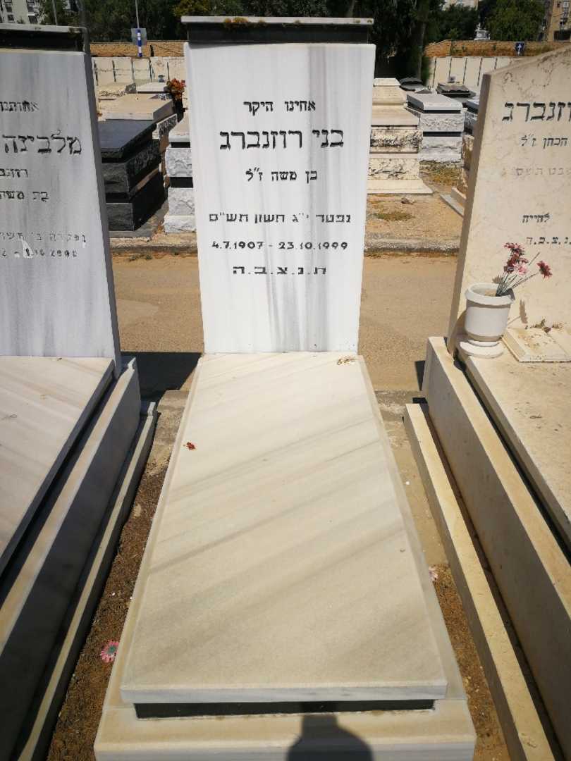 קברו של בני רוזנברג