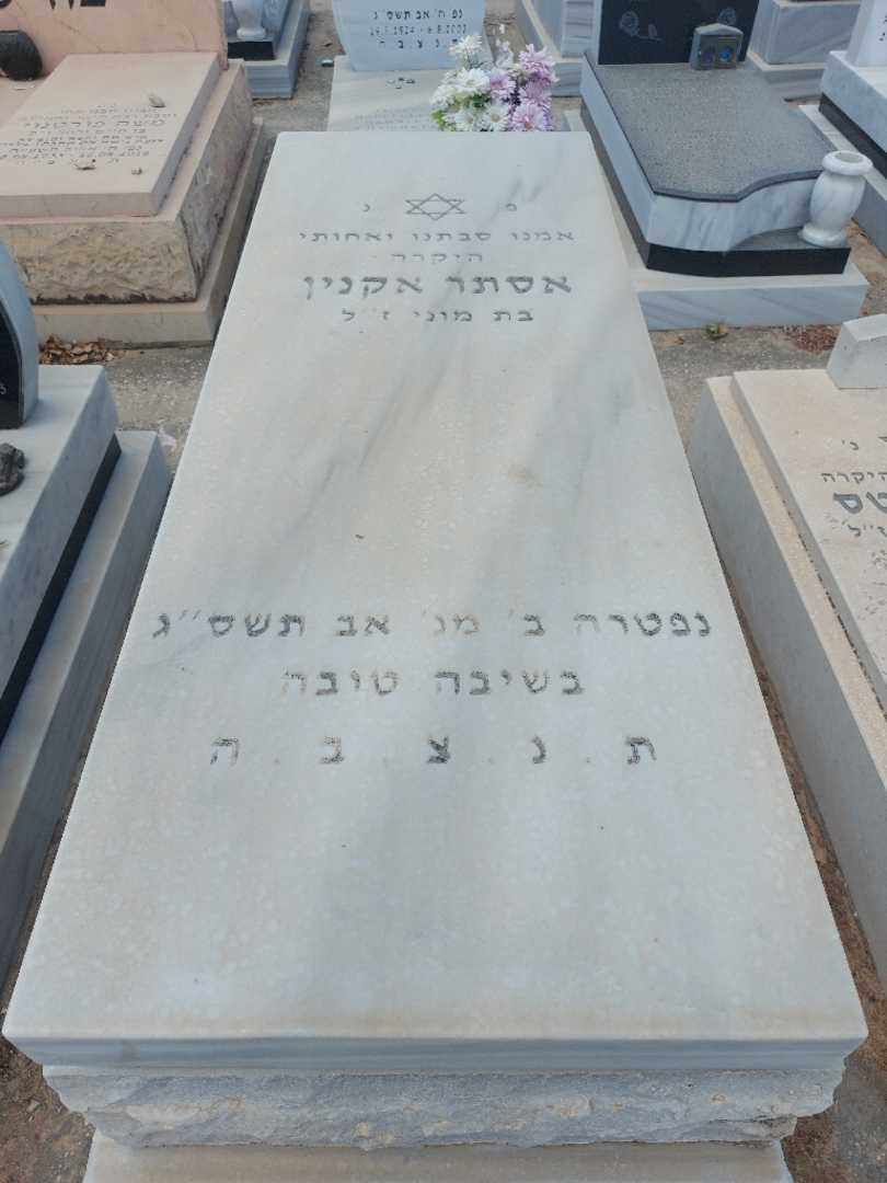 קברו של אסתר אקנין