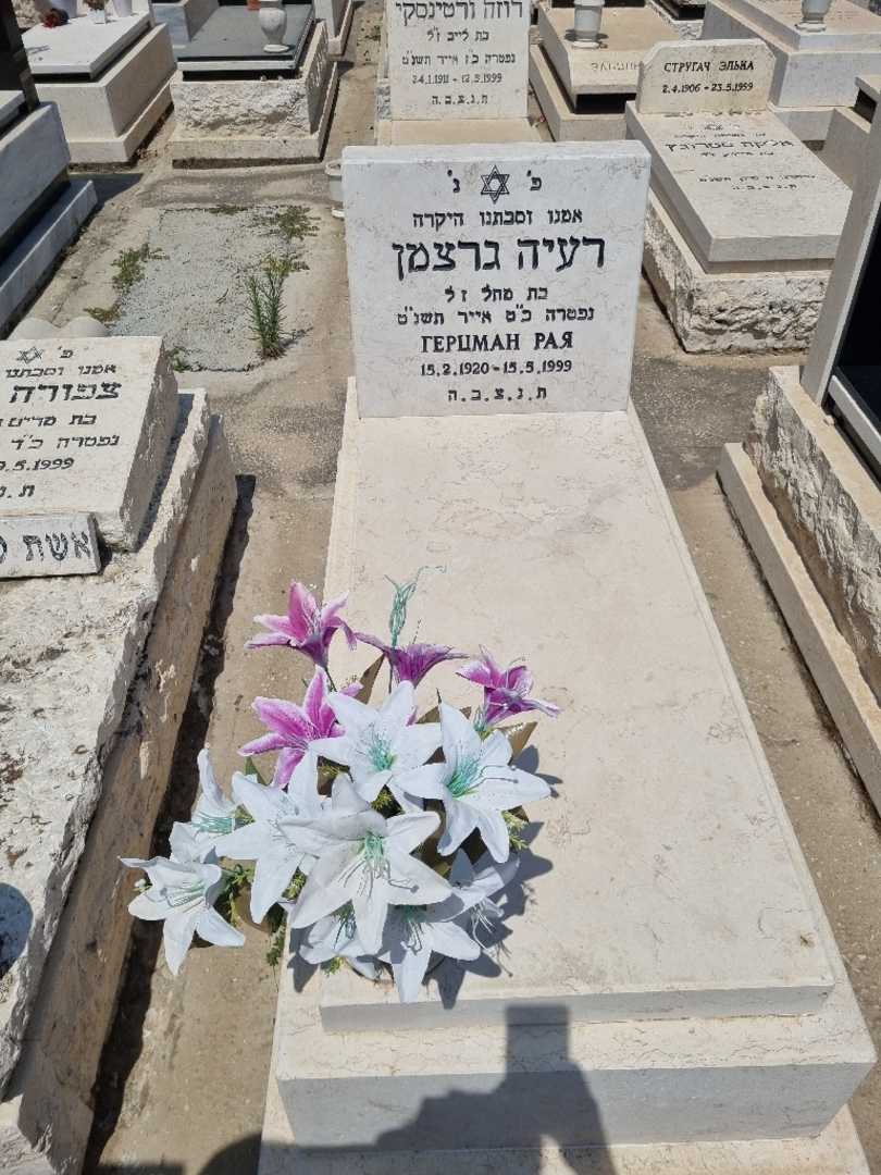 קברו של רעיה גרצמן