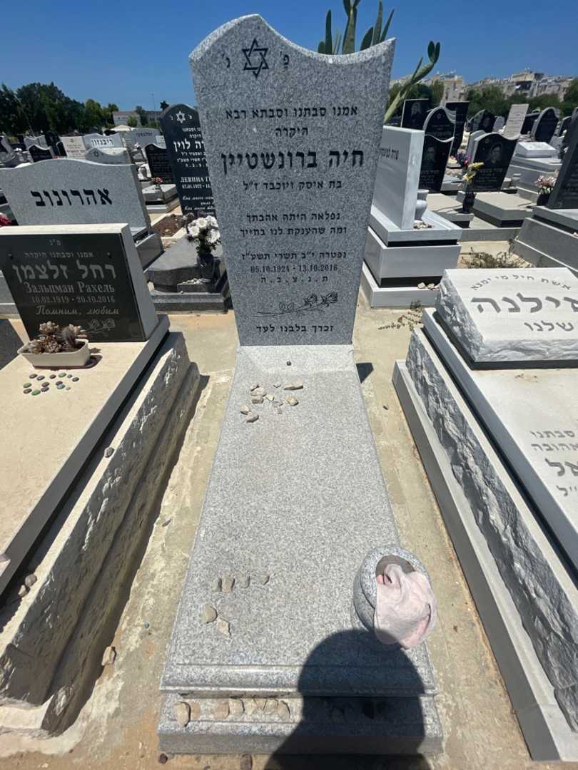 קברו של חיה ברונשטיין