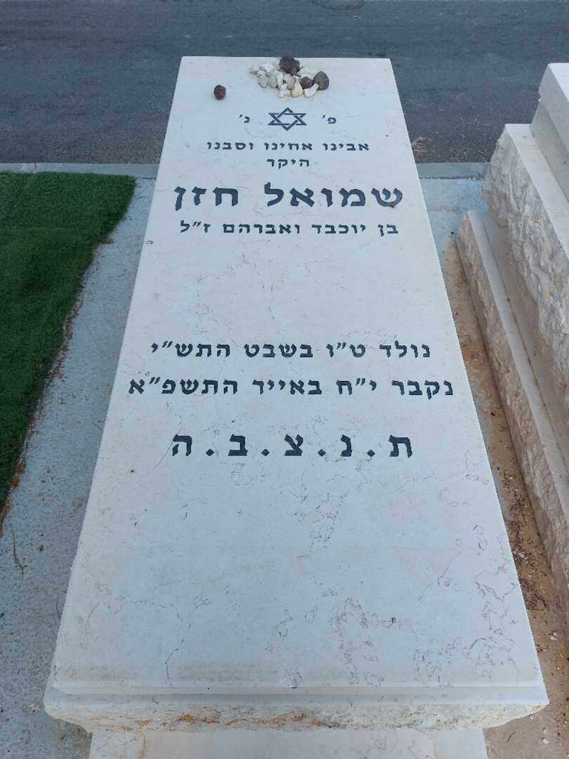 קברו של שמואל חזן